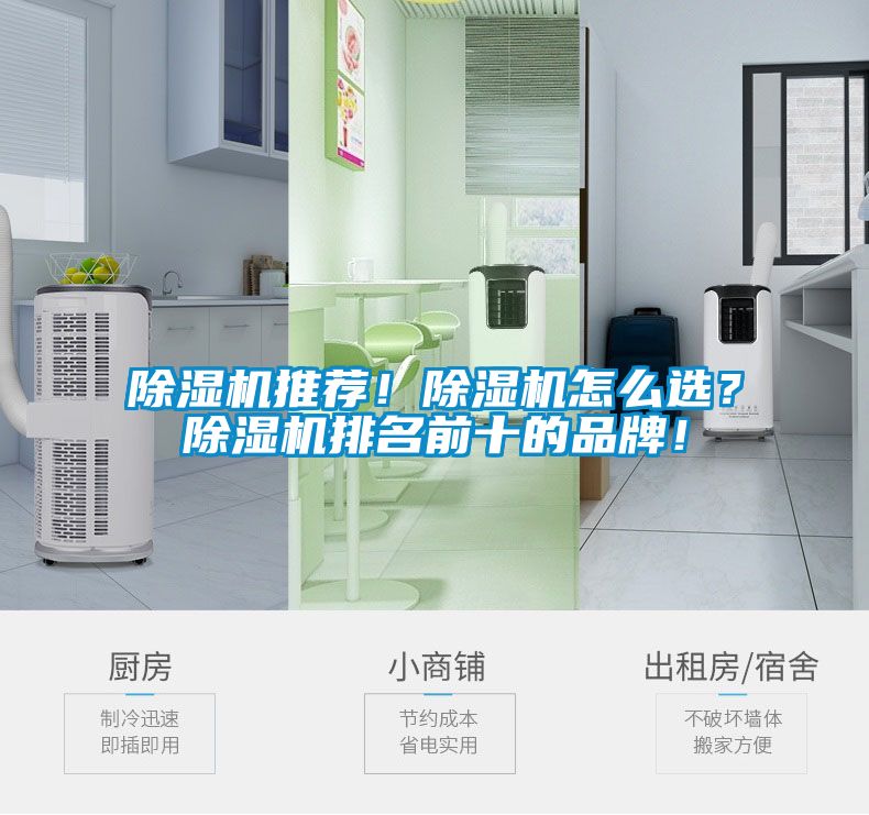 除濕機(jī)推薦！除濕機(jī)怎么選？除濕機(jī)排名前十的品牌！