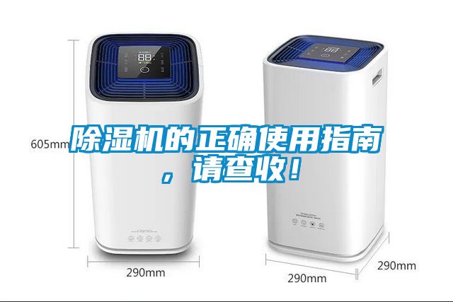 除濕機(jī)的正確使用指南，請(qǐng)查收！
