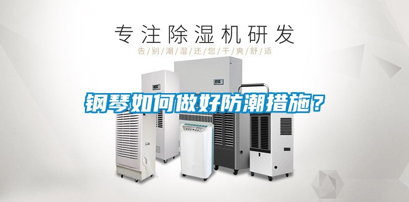 鋼琴如何做好防潮措施？