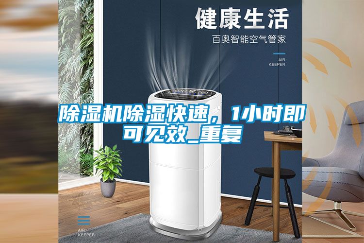 除濕機除濕快速，1小時即可見效_重復