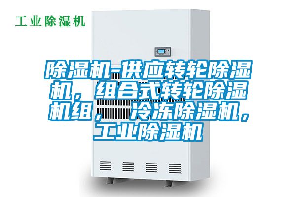 除濕機-供應轉輪除濕機，組合式轉輪除濕機組， 冷凍除濕機，工業除濕機