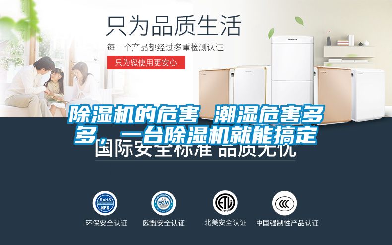 除濕機(jī)的危害 潮濕危害多多，一臺(tái)除濕機(jī)就能搞定