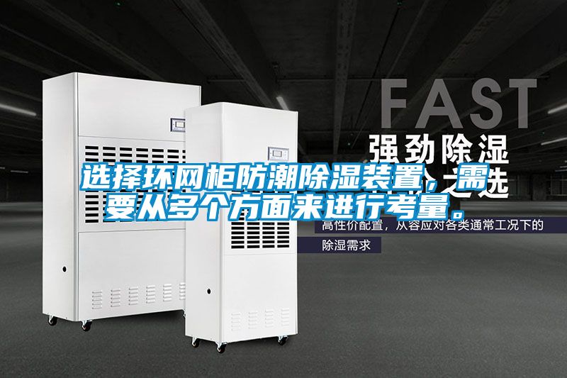 選擇環網柜防潮除濕裝置，需要從多個方面來進行考量。