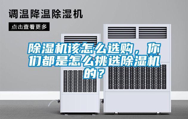 除濕機(jī)該怎么選購(gòu)，你們都是怎么挑選除濕機(jī)的？
