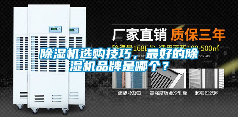除濕機選購技巧，最好的除濕機品牌是哪個？