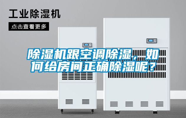 除濕機跟空調除濕，如何給房間正確除濕呢？