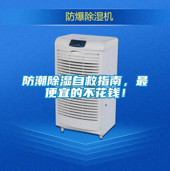 防潮除濕自救指南，最便宜的不花錢(qián)！