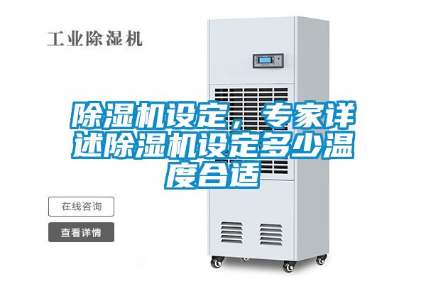 除濕機設(shè)定，專家詳述除濕機設(shè)定多少溫度合適