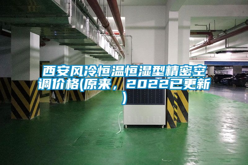 西安風(fēng)冷恒溫恒濕型精密空調(diào)價格(原來，2022已更新)
