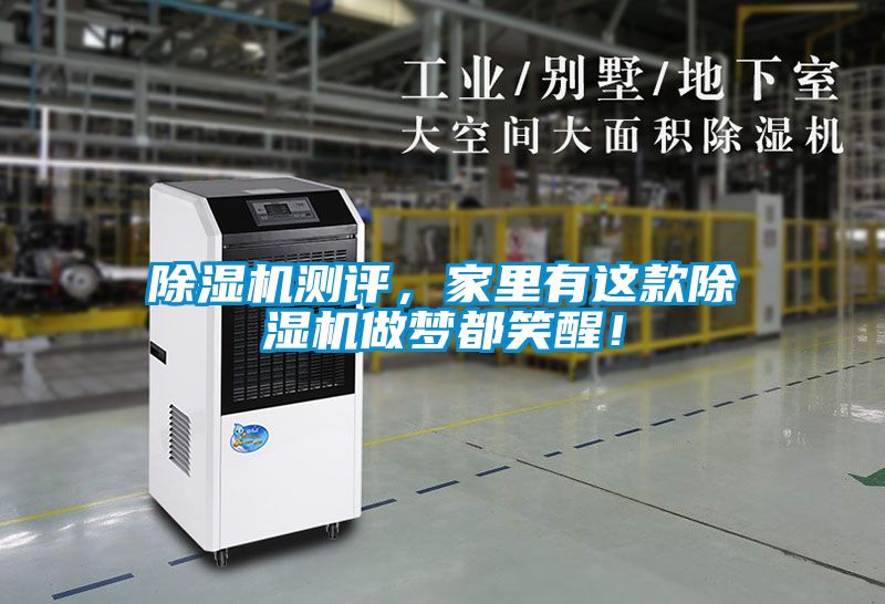 除濕機測評，家里有這款除濕機做夢都笑醒！