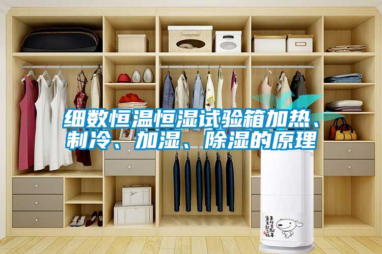 細(xì)數(shù)恒溫恒濕試驗(yàn)箱加熱、制冷、加濕、除濕的原理