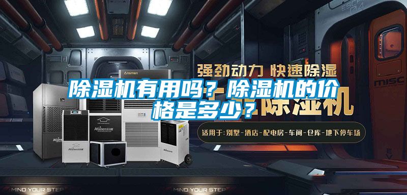 除濕機有用嗎？除濕機的價格是多少？