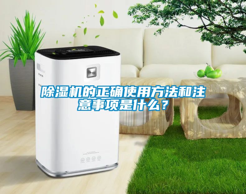除濕機(jī)的正確使用方法和注意事項(xiàng)是什么？