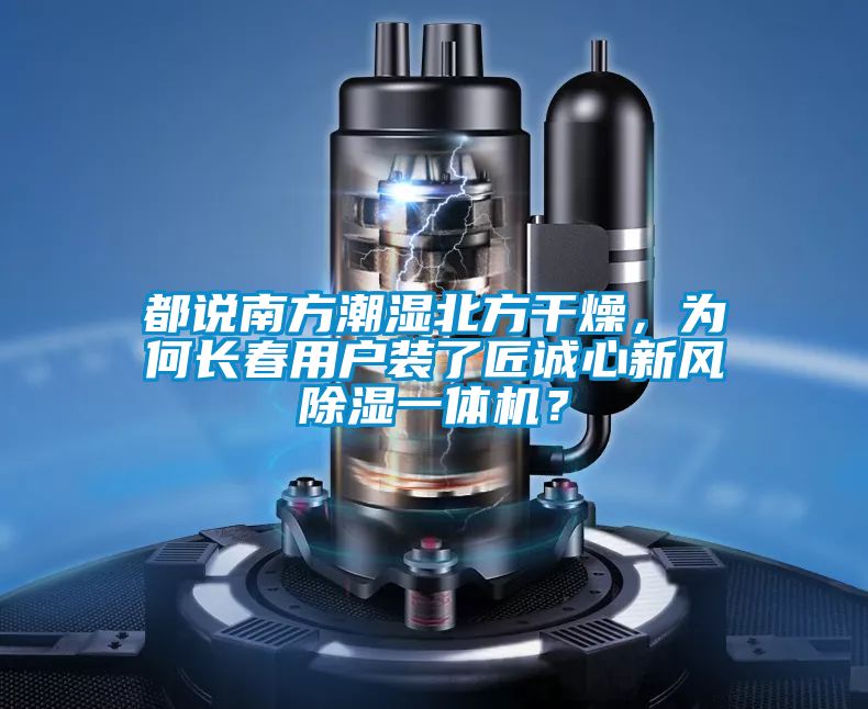 都說南方潮濕北方干燥，為何長春用戶裝了匠誠心新風除濕一體機？