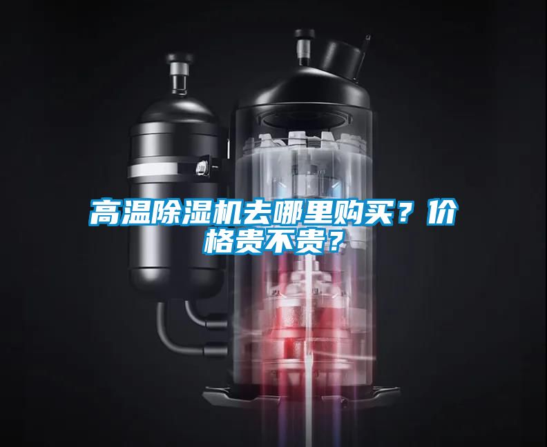 高溫除濕機(jī)去哪里購(gòu)買(mǎi)？?jī)r(jià)格貴不貴？