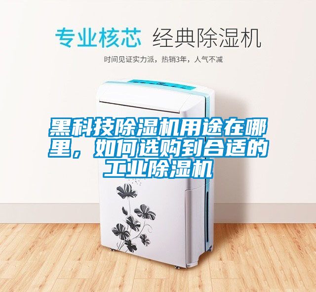 黑科技除濕機用途在哪里，如何選購到合適的工業(yè)除濕機