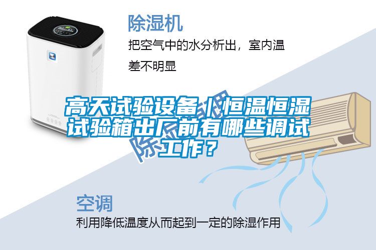 高天試驗設備｜恒溫恒濕試驗箱出廠前有哪些調(diào)試工作？