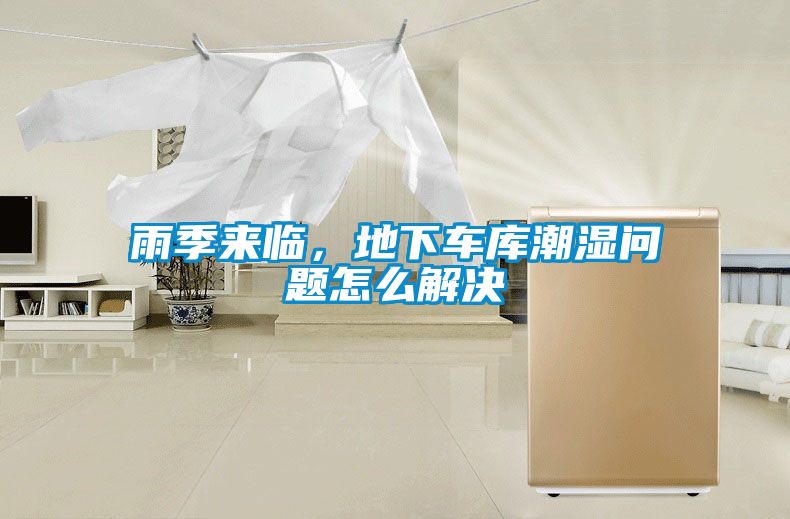 雨季來臨，地下車庫潮濕問題怎么解決