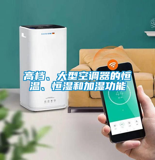高檔、大型空調(diào)器的恒溫、恒濕和加濕功能