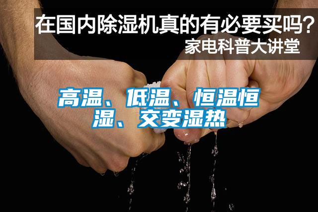 高溫、低溫、恒溫恒濕、交變濕熱