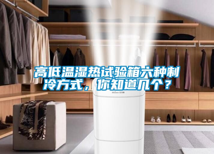 高低溫濕熱試驗箱六種制冷方式，你知道幾個？