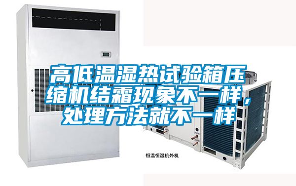 高低溫濕熱試驗箱壓縮機結霜現象不一樣，處理方法就不一樣