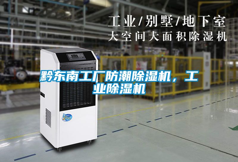 黔東南工廠防潮除濕機，工業(yè)除濕機